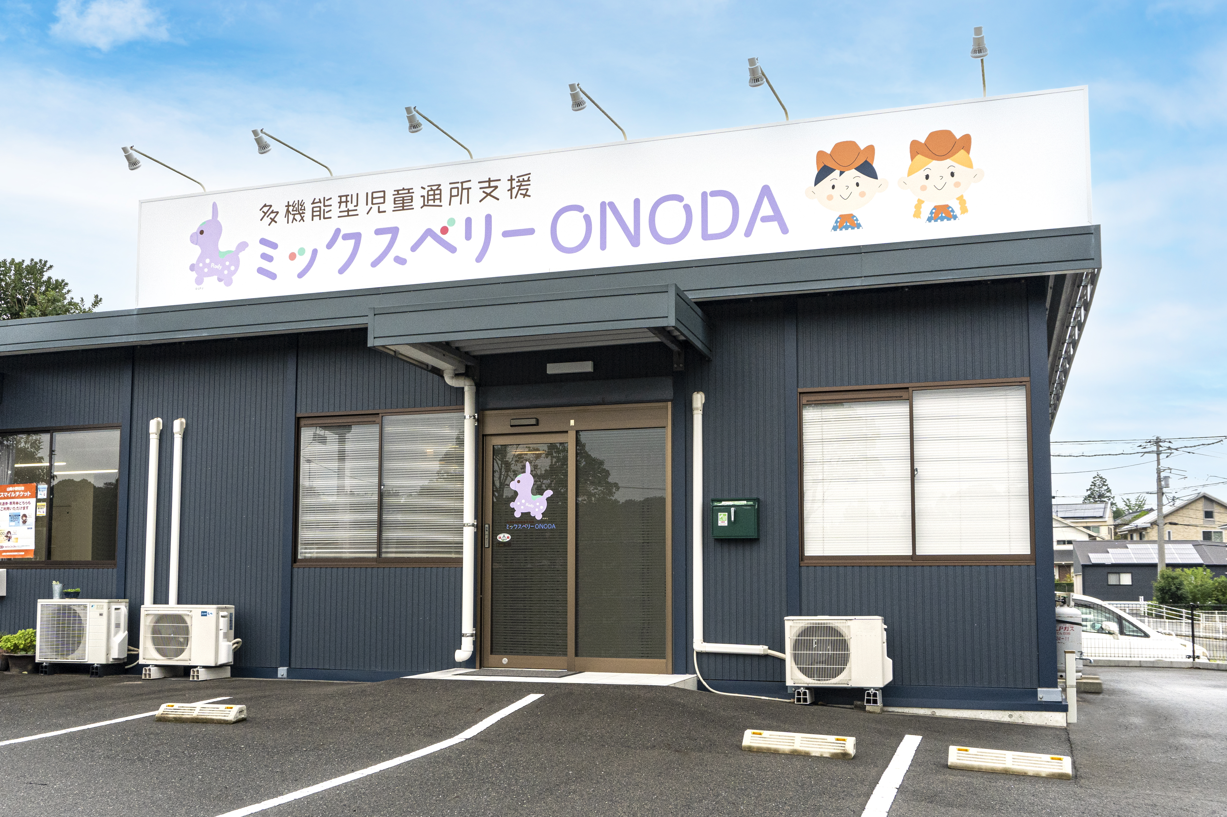 多機能型児童通所支援ミックスベリーONODA